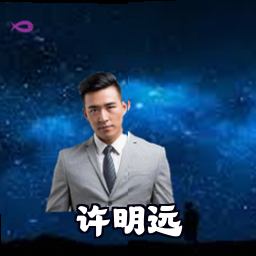许明远
