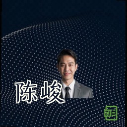 陈峻